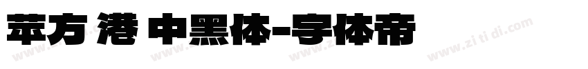 苹方 港 中黑体字体转换